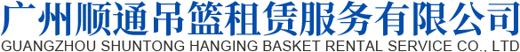 广州顺通吊篮租赁服务有限公司