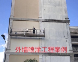 外墙喷涂工程案例